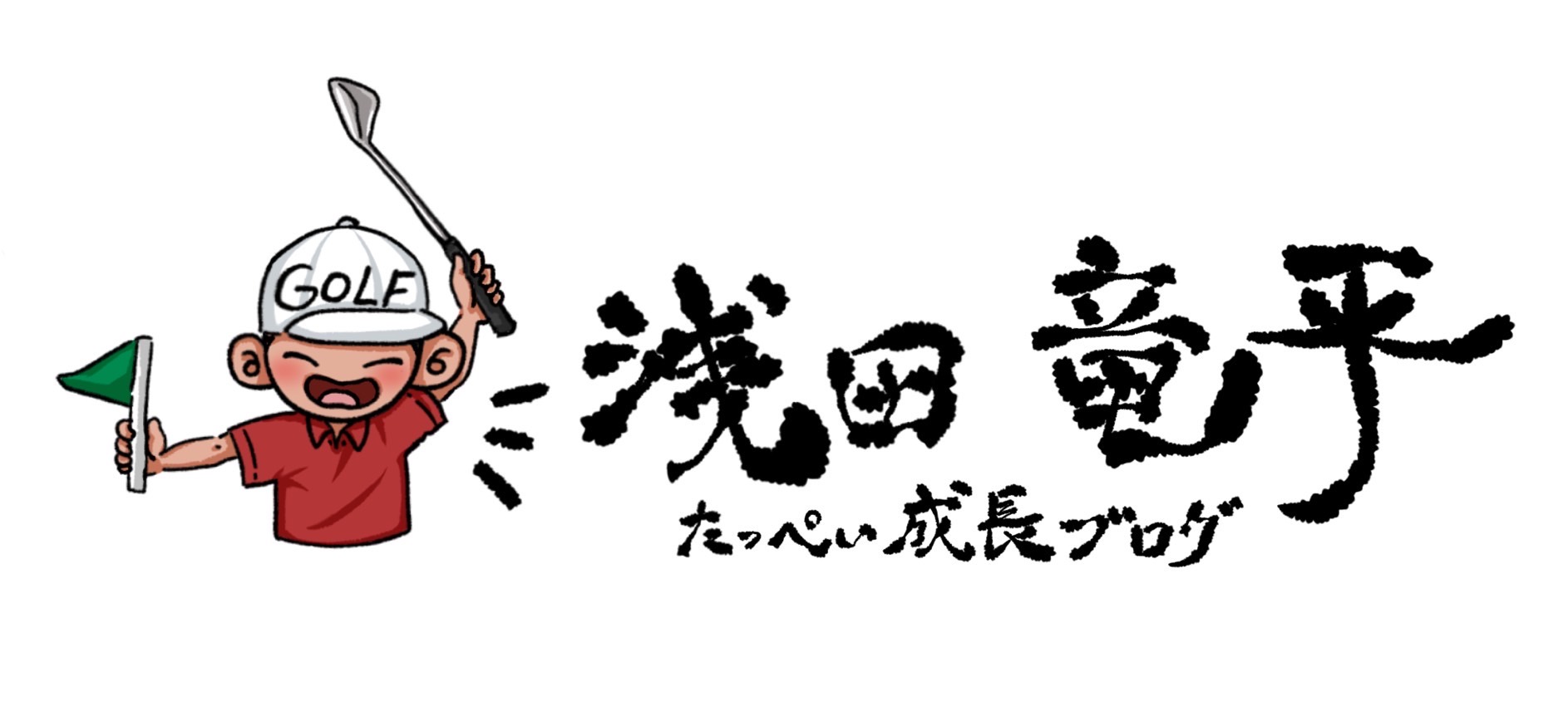浅田竜平ゴルフオフィシャルサイト
